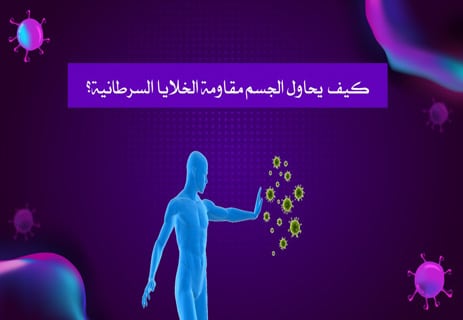 كيف تنتشر الخلايا السرطانية داخل جسم الإنسان؟ 13 مقاومة الجسم للسرطان
