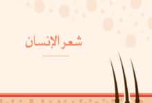 شعر الإنسان