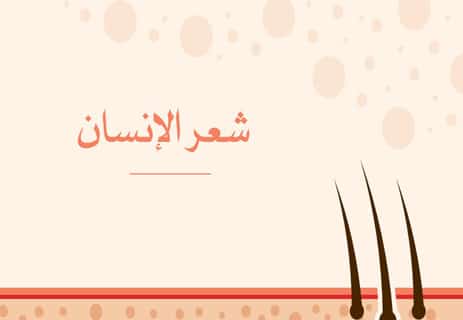 شعر الإنسان: حقائق علمية عن اللون والنمو والقوة 12 شعر الإنسان