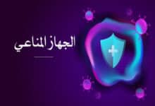 الجهاز المناعي