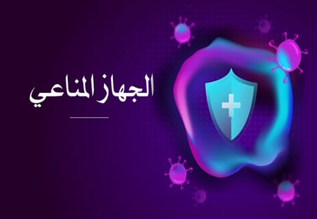 الجهاز المناعي: أعظم نظام دفاعي داخل جسم الإنسان 14 الجهاز المناعي