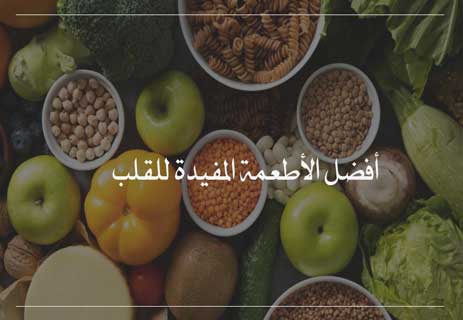 قلب الإنسان: المضخة العجيبة التي تعمل بلا توقف 14 صحة القلب