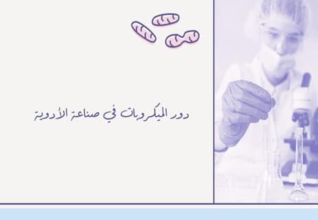 الميكروبات: الكائنات الخفية التي تحفظ توازن الحياة 14 فوائد الميكروبات