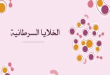 الخلايا السرطانية