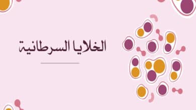 الخلايا السرطانية
