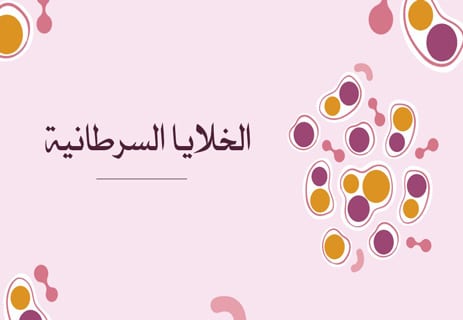 كيف تنتشر الخلايا السرطانية داخل جسم الإنسان؟ 10 الخلايا السرطانية