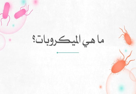 الميكروبات: الكائنات الخفية التي تحفظ توازن الحياة 16 ما هي الميكروبات؟