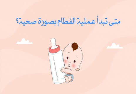 فوائد الرضاعة الطبيعية للطفل والأم: غذاء ومناعة وحماية 14 فطام الطفل