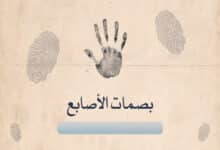 بصمات أصابع الإنسان