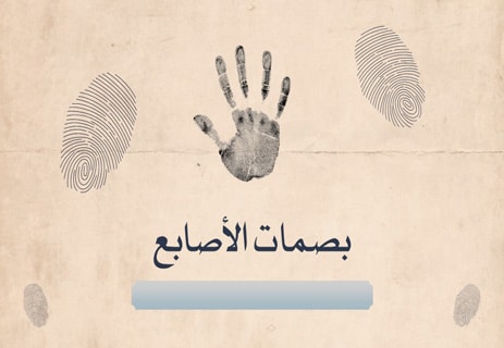 بصمات الأصابع: كيف تتشكل ولماذا يستحيل تطابقها بين البشر؟ 10 بصمات أصابع الإنسان