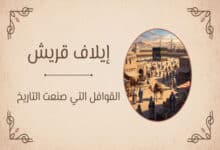 معنى إيلاف قريش.. هاشم بن عبد مناف