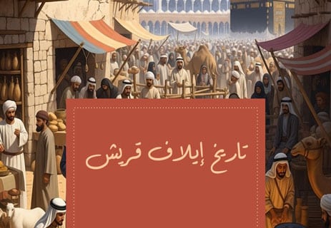 معنى إيلاف قريش