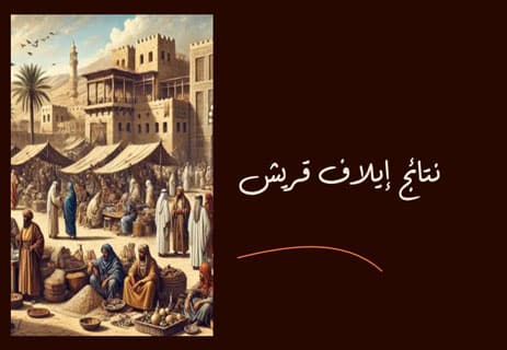 قصة إيلاف قريش
