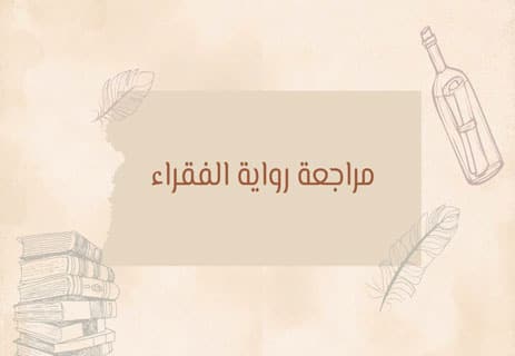 ملخص رواية الفقراء