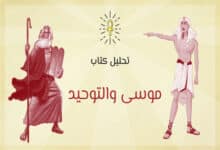 موسى والتوحيد: ظلال أخناتون في تيه بني إسرائيل 36 كتاب موسى والتوحيد