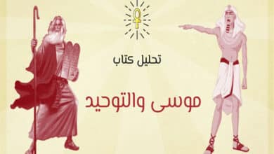 كتاب موسى والتوحيد