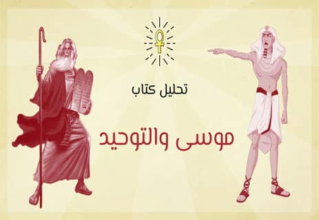 كتاب موسى والتوحيد