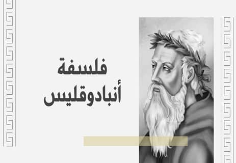 فلسفة أنبادوقليس ونظرية العناصر الأربعة في الفلسفة