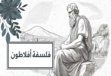 فلسفة أفلاطون ونظرية المثل