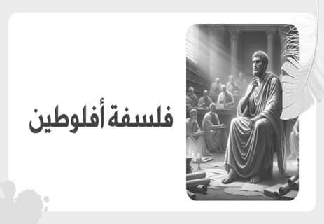 أفلوطين ونظرية الفيض الإلهي .. مؤسس الأفلاطونية الجديدة