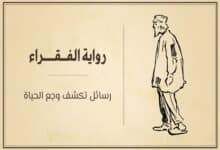 رواية الفقراء لدوستويفسكي