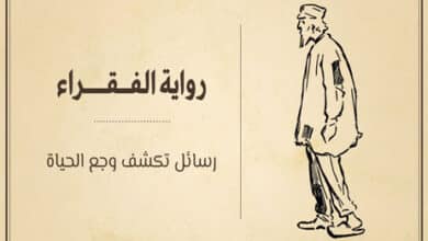 رواية الفقراء لدوستويفسكي