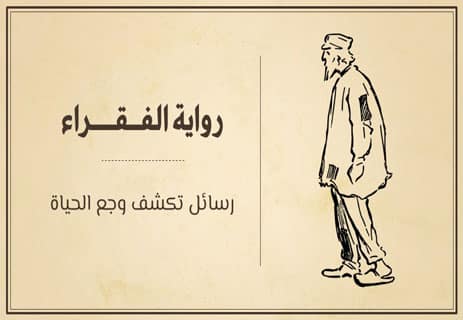 رواية الفقراء: رسائل تكشف وجع الحياة 12 رواية الفقراء لدوستويفسكي