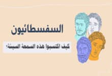 السفسطائيون والسفسطة