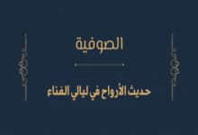 ما هي الصوفية؟ وما هو التصوف