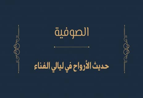 ما هي الصوفية؟ وما هو التصوف