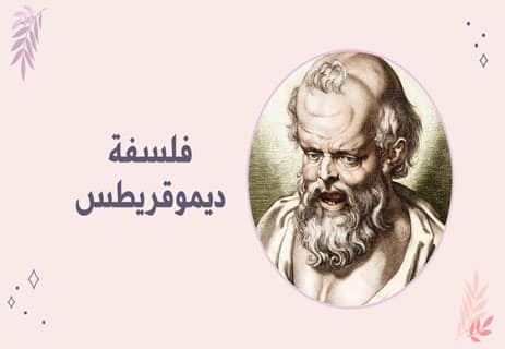 فلسفة ديموقريطس ونظرية الذرة
