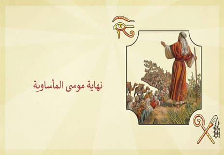 موسى والتوحيد: ظلال أخناتون في تيه بني إسرائيل 11 كتاب موسى والتوحيد