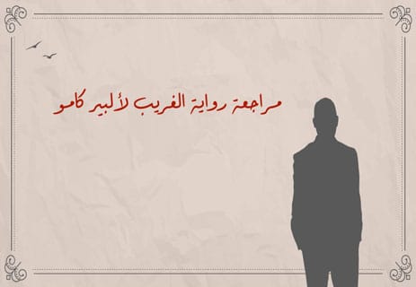رواية الغريب: رحلة الإنسان في عالم بلا معنى 10 ملخص رواية الغريب