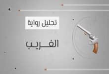 رواية الغريب: رحلة الإنسان في عالم بلا معنى 28 رواية الغريب