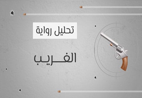 رواية الغريب: رحلة الإنسان في عالم بلا معنى 10 رواية الغريب