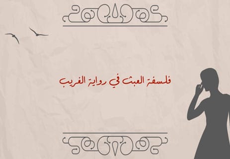 رواية الغريب: رحلة الإنسان في عالم بلا معنى 12 الفلسفة العبثية