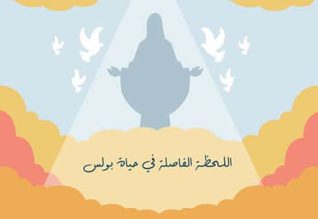 بولس الرسول: طريق المسيحية إلى العالم 10 بحث شامل عن بولس الرسول