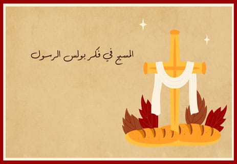 بولس الرسول: طريق المسيحية إلى العالم 12 من هو شاول الطرسوسي