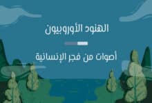 الهنود الأوروبيون