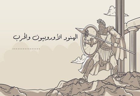 الهنود الأوروبيون: أصوات من فجر الإنسانية 12 تاريخ البشرية