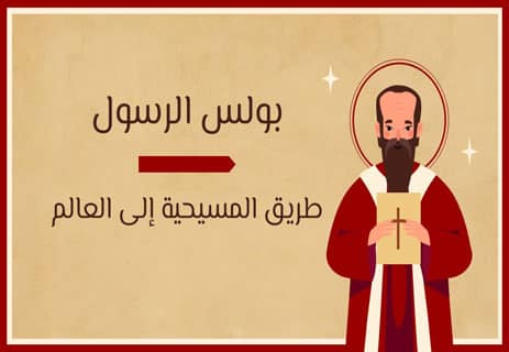 بولس الرسول