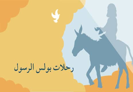 بولس الرسول: طريق المسيحية إلى العالم 11 قصة بولس الرسول