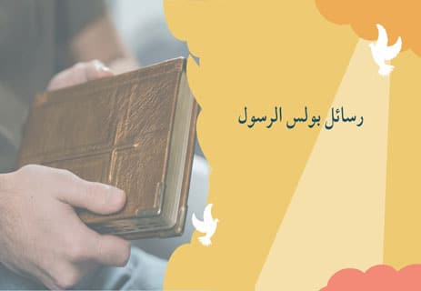 بولس الرسول: طريق المسيحية إلى العالم 13 بولس رسول المسيح