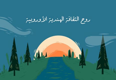الهنود الأوروبيون: أصوات من فجر الإنسانية 11 الهنود الأوروبيون
