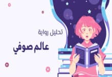 رواية عالم صوفي: مغامرة عقلية إلى أعماق الوجود 25 رواية عالم صوفيا للكاتب جوستاين غاردر.. الملخص والاقتباسات