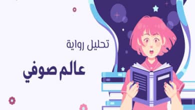 رواية عالم صوفيا للكاتب جوستاين غاردر.. الملخص والاقتباسات