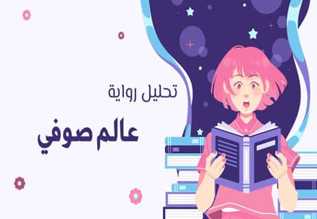 رواية عالم صوفي: مغامرة عقلية إلى أعماق الوجود 13 رواية عالم صوفيا للكاتب جوستاين غاردر.. الملخص والاقتباسات