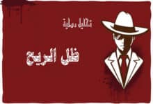 رواية ظل الريح