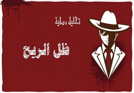 رواية ظل الريح: متــاهــة من الأسـرار المظلـمة 14 رواية ظل الريح