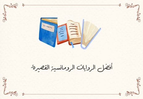 أفضل الروايات الرومانسية: حكايات الحب والذاكرة 13 قصص حب قصيرة